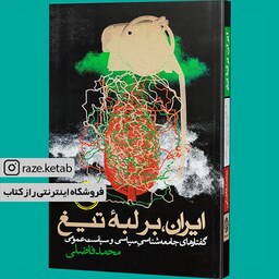 کتاب ایران بر لبه تیغ (محمد فاضلی) (انتشارات روزنه)