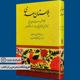 کتاب بوستان سعدی (خلیل خطیب رهبر) (انتشارات صفی علیشاه)