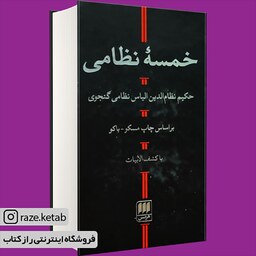 کتاب خمسه نظامی با کشف الابیات (نظام الدین الیاس) (انتشارات هرمس)