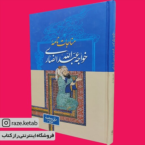 کتاب مناجات نامه خواجه عبدالله انصاری (خواجه عبدالله انصاری) (انتشارات زوار)