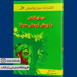 کتاب درمان گیاهی با روش ابوعلی سینا (محمد حسن نعیمی) (انتشارات نسل نواندیش)