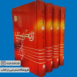 کتاب ژان کریستف (رومن رولان) (انتشارات فردوس)