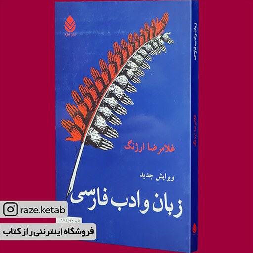 کتاب زبان و ادب فارسی (غلامرضا ارژنگ) (انتشارات قطره)