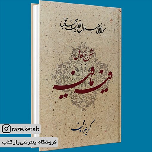 کتاب شرح کامل فیه مافیه (مولانا جلال الدین محمد بلخی) (انتشارات معین)
