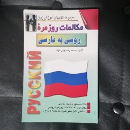 کتاب مکالمات روزمره زبان روسی به فارسی به همراه اصطلاحات و نکات دستوری وراهنمای سفر