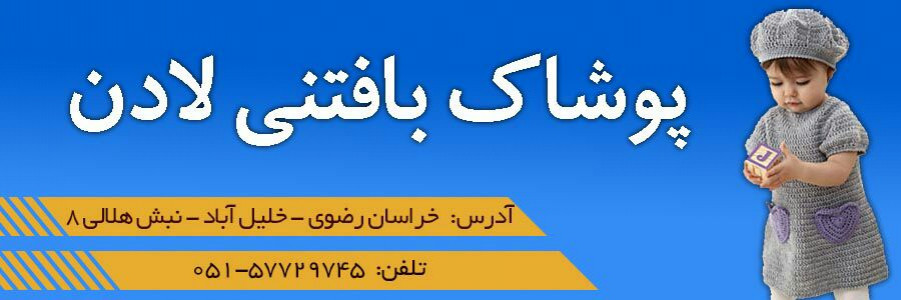 پوشاک بافتنی لادن