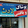 پوشاک بافتنی لادن