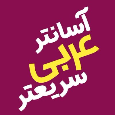 عربی را راحتر و سریعتر بیاموز