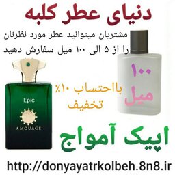 عطر اپیک آمواج 100 میل