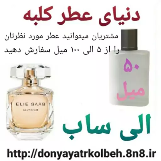 عطر الی ساب 50 میل