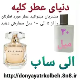 عطر الی ساب 30 میل