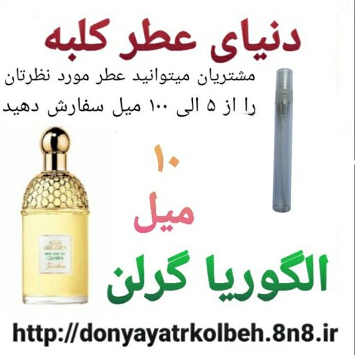 عطر الگوریا گرلن 10 میل