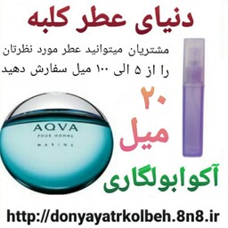 عطر آکوا بولگاری 20 میل