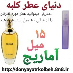 عطر آماریج 15 میل