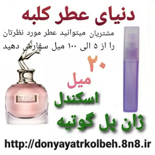 عطر اسکندل ژان پل گوتیه 20 میل