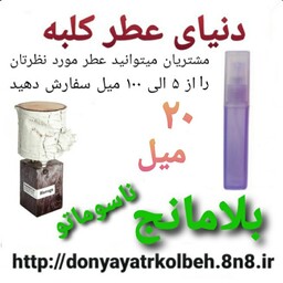 عطر بلامانج ناسوماتو 20 میل