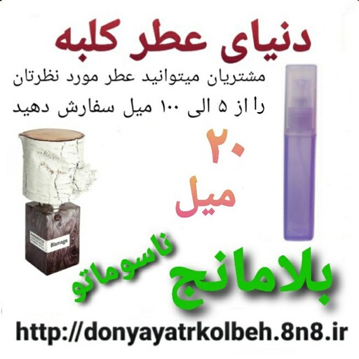 عطر بلامانج ناسوماتو 20 میل