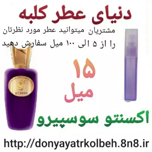 عطر اکسنتو سوسپیرو 15 میل