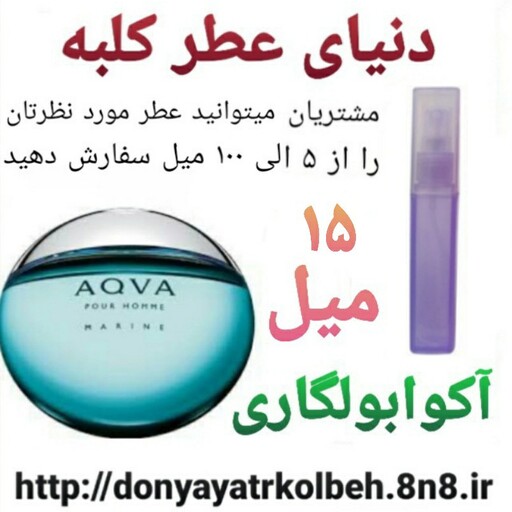 عطر آکوا بولگاری 15 میل