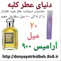 عطر آرامیس 900 - 20 میل