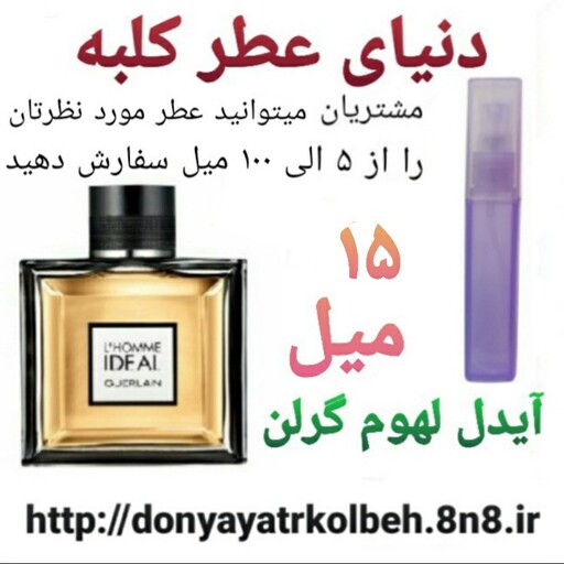 عطر آیدل لهوم گرلن 15 میل