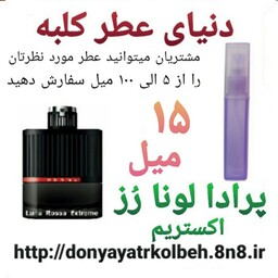 عطر پرادا لونا رز اکستریم 15 میل