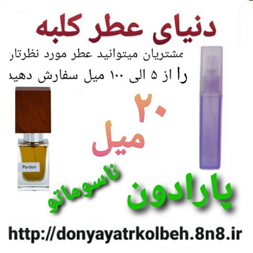 عطر پارادون  ناسوماتو 20 میل