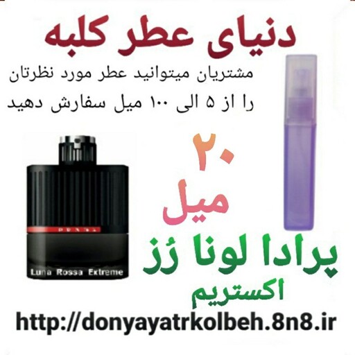 عطر پرادا لونا رز اکستریم 20 میل