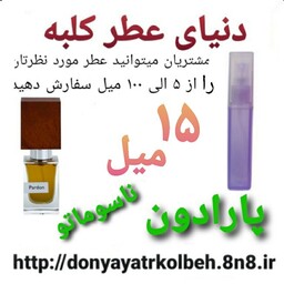 عطر پارادون  ناسوماتو 15 میل