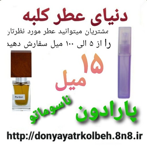 عطر پارادون  ناسوماتو 15 میل