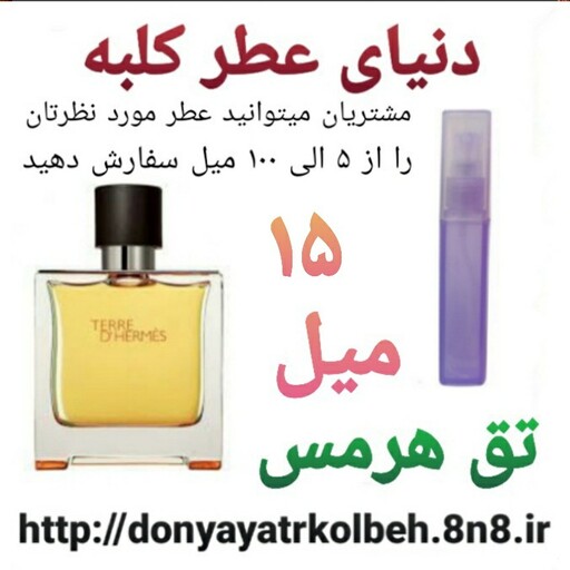 عطر تق هرمس 15 میل