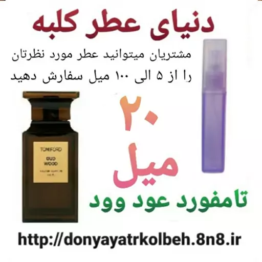 عطر تامفورد عود وود 20 میل