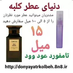 عطر تامفورد عود وود 15 میل