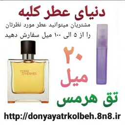 عطر تق هرمس 20 میل