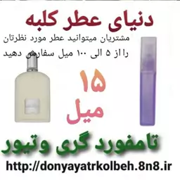 عطر تامفورد گری وتیور 15 میل