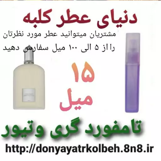 عطر تامفورد گری وتیور 15 میل