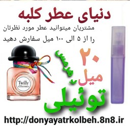 عطر تویلی هرمس 20 میل