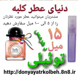 عطر تویلی هرمس 15 میل