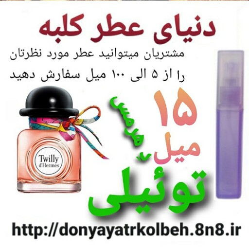 عطر تویلی هرمس 15 میل