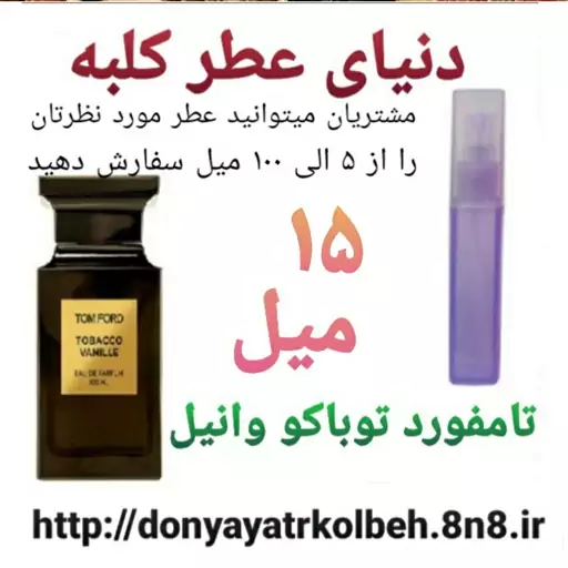 عطر تامفورد توباکو وانیل 15 میل