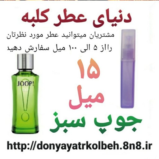 عطر جوپ سبز 15 میل