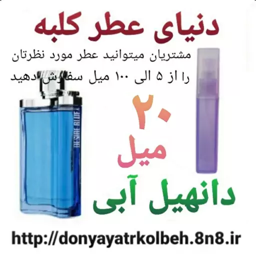 عطر دانهیل آبی 20 میل