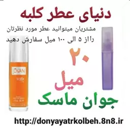 عطر جوان ماسک 20 میل