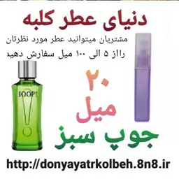 عطر جوپ سبز 20 میل