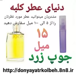 عطر جوپ زرد 15 میل