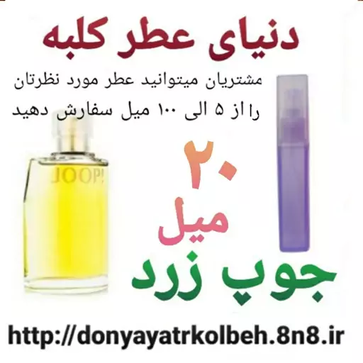 عطر جوپ زرد 20 میل