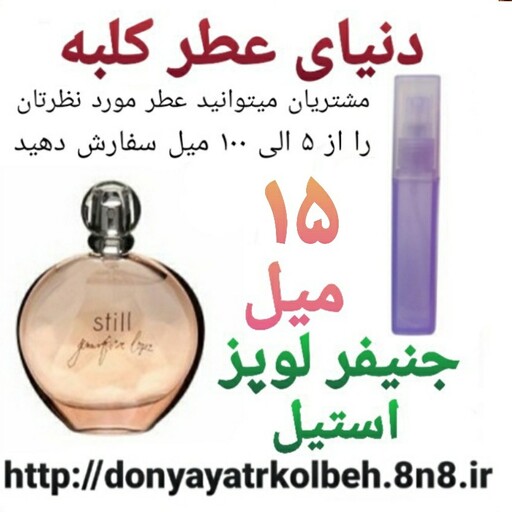 عطر جنیفرلوپز - استیل 15 میل