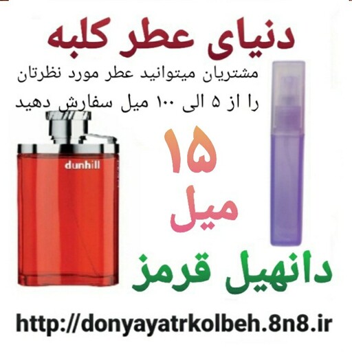 عطر دانهیل قرمز 15 میل