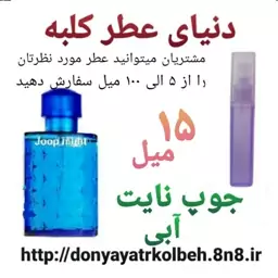 عطر جوپ نایت (آبی) 15 میل