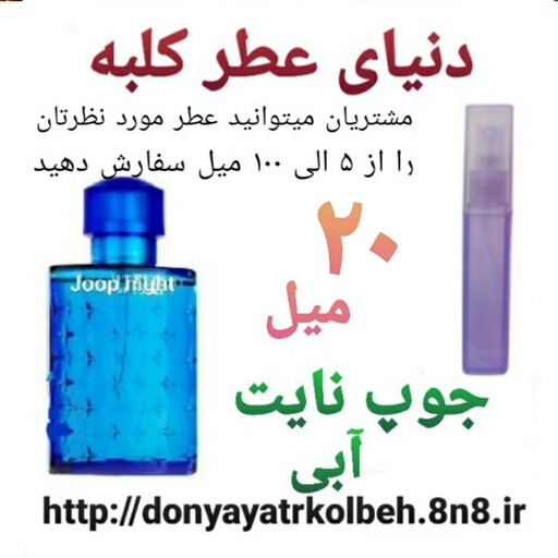 عطر جوپ نایت (آبی) 20 میل